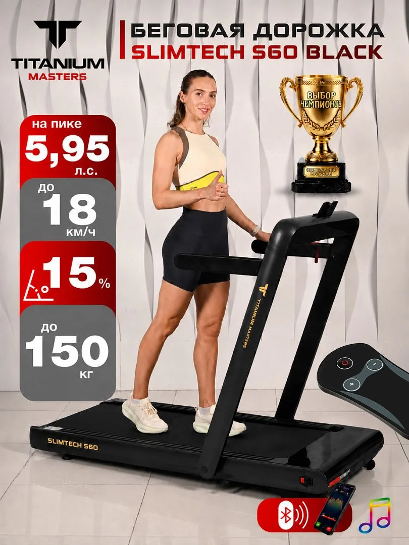 Реальное фото Беговая дорожка Titanium Masters Slimtech S60, чёрная от магазина Спортев