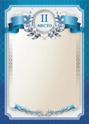 Грамота 00635 2 место