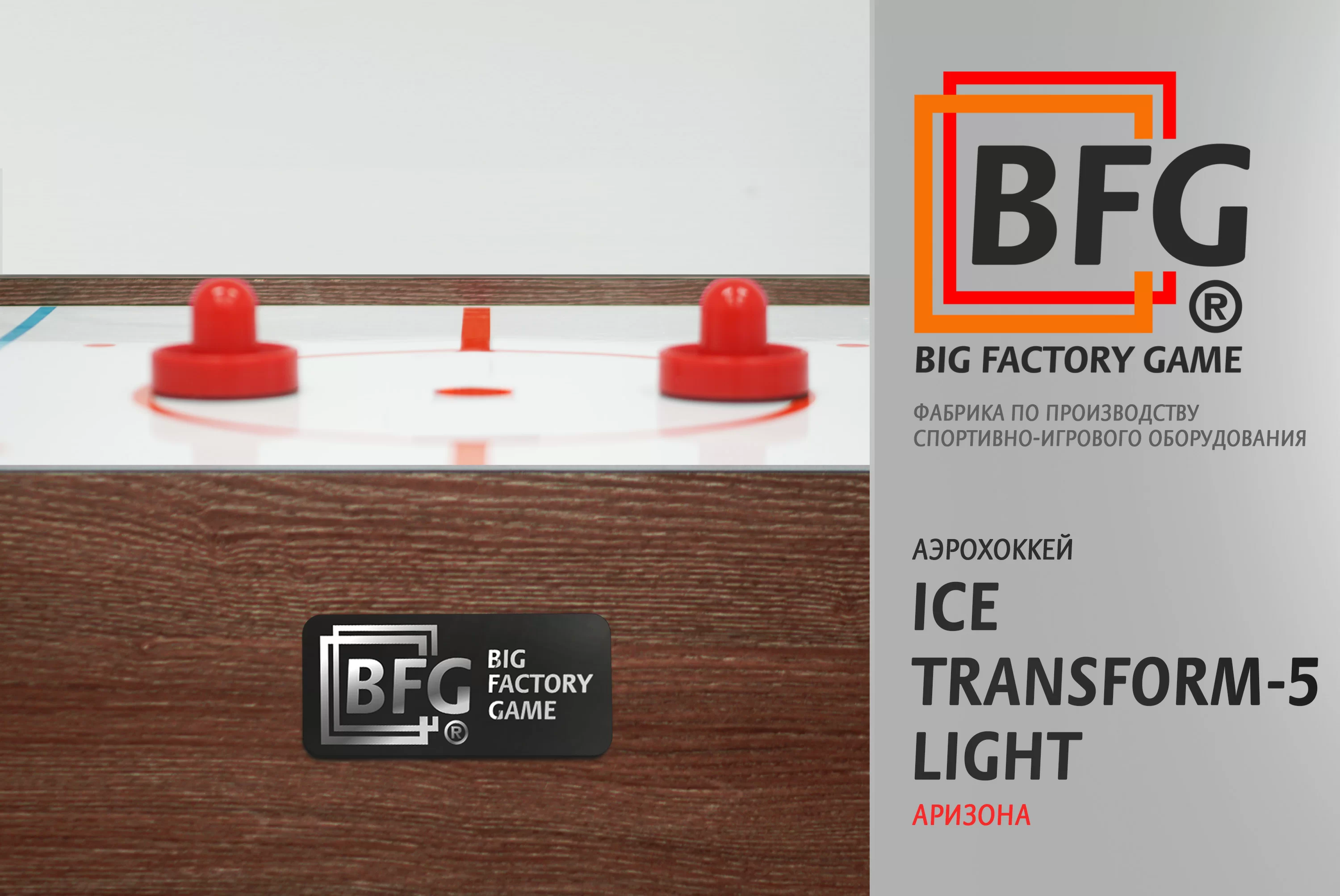 Реальное фото Аэрохоккей BFG Ice Transform 5 (Аризона) Light от магазина Спортев