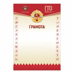 Грамота GTO 005/RD