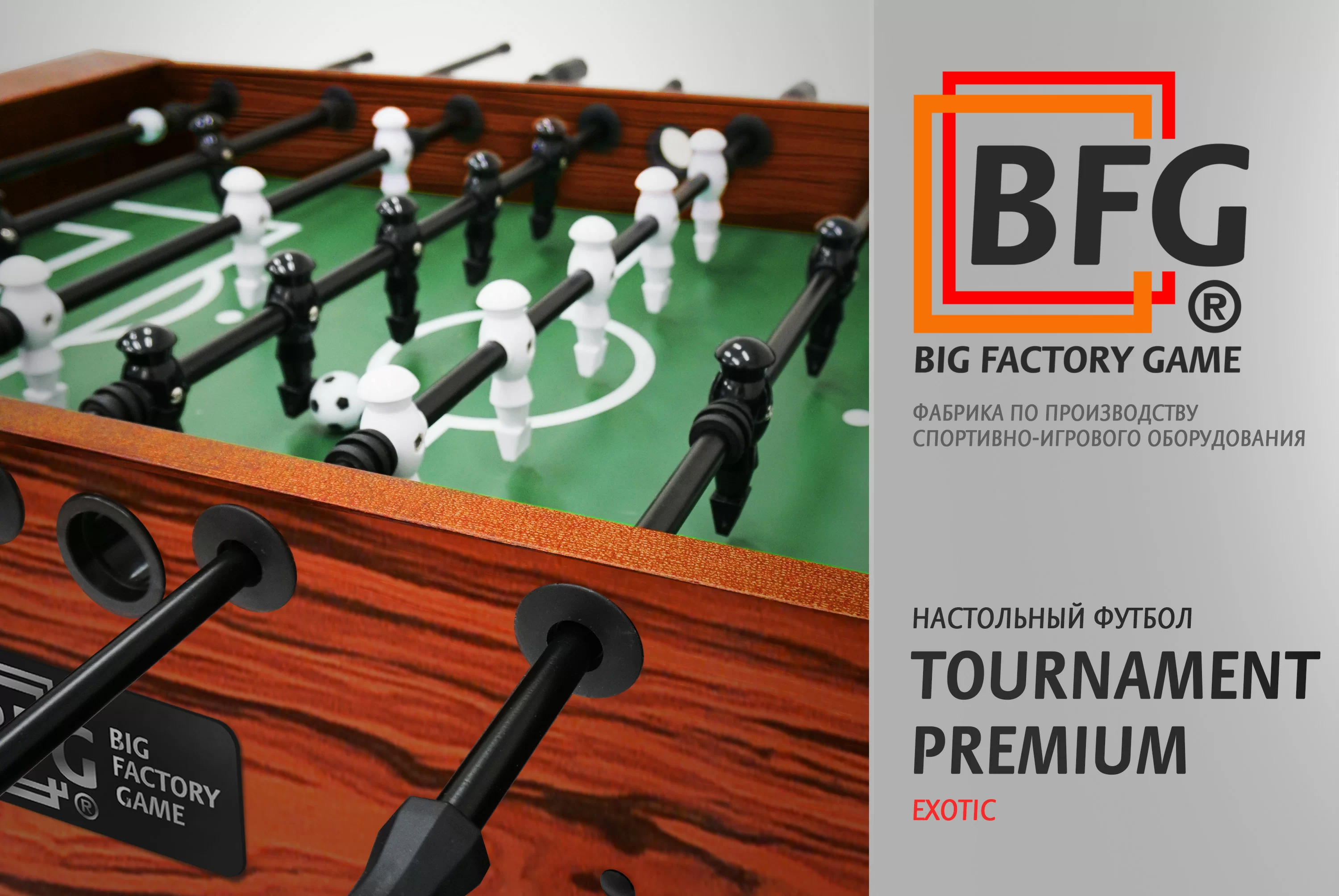 Реальное фото Настольный футбол / Кикер BFG Tournament Premium Exotic от магазина СпортЕВ