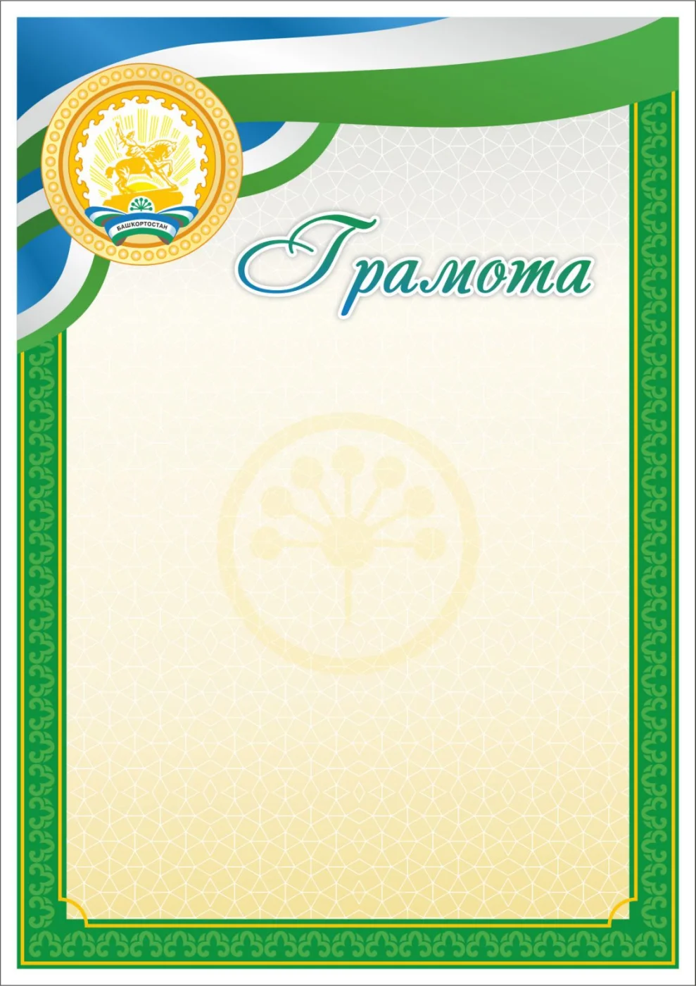 Реальное фото Грамота 00621 Башкортостан от магазина Спортев