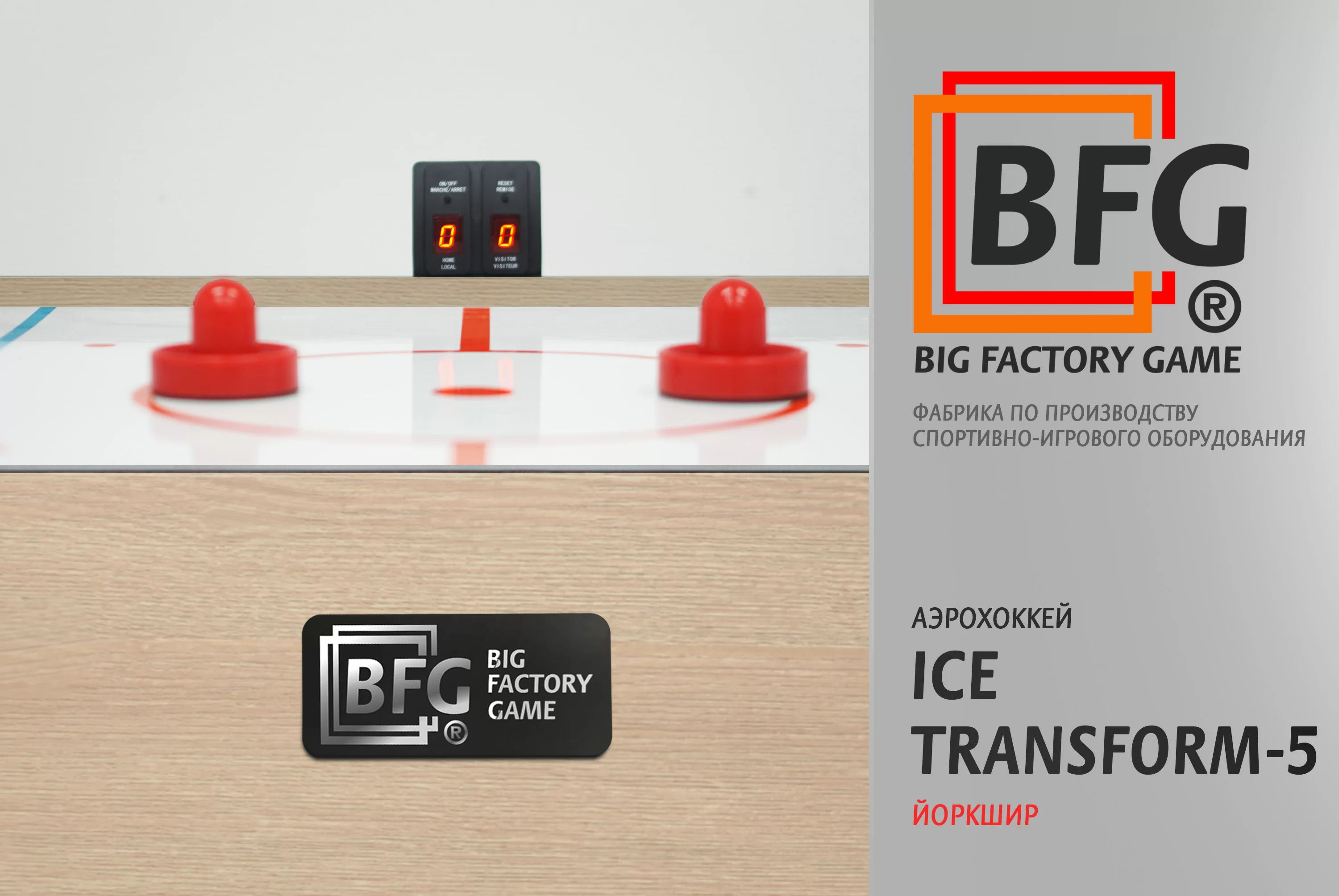 Реальное фото Аэрохоккей BFG Ice Transform 5 (Йоркшир) от магазина Спортев