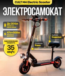 Электросамокат Cult M 4 черный