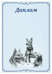 Диплом 00575 Собаки