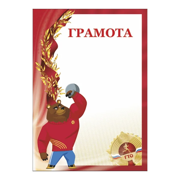 Реальное фото Грамота GTO 008/RD от магазина Спортев
