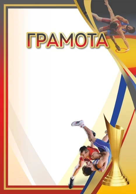 Реальное фото Грамота 00652 греко-римская борьба от магазина Спортев
