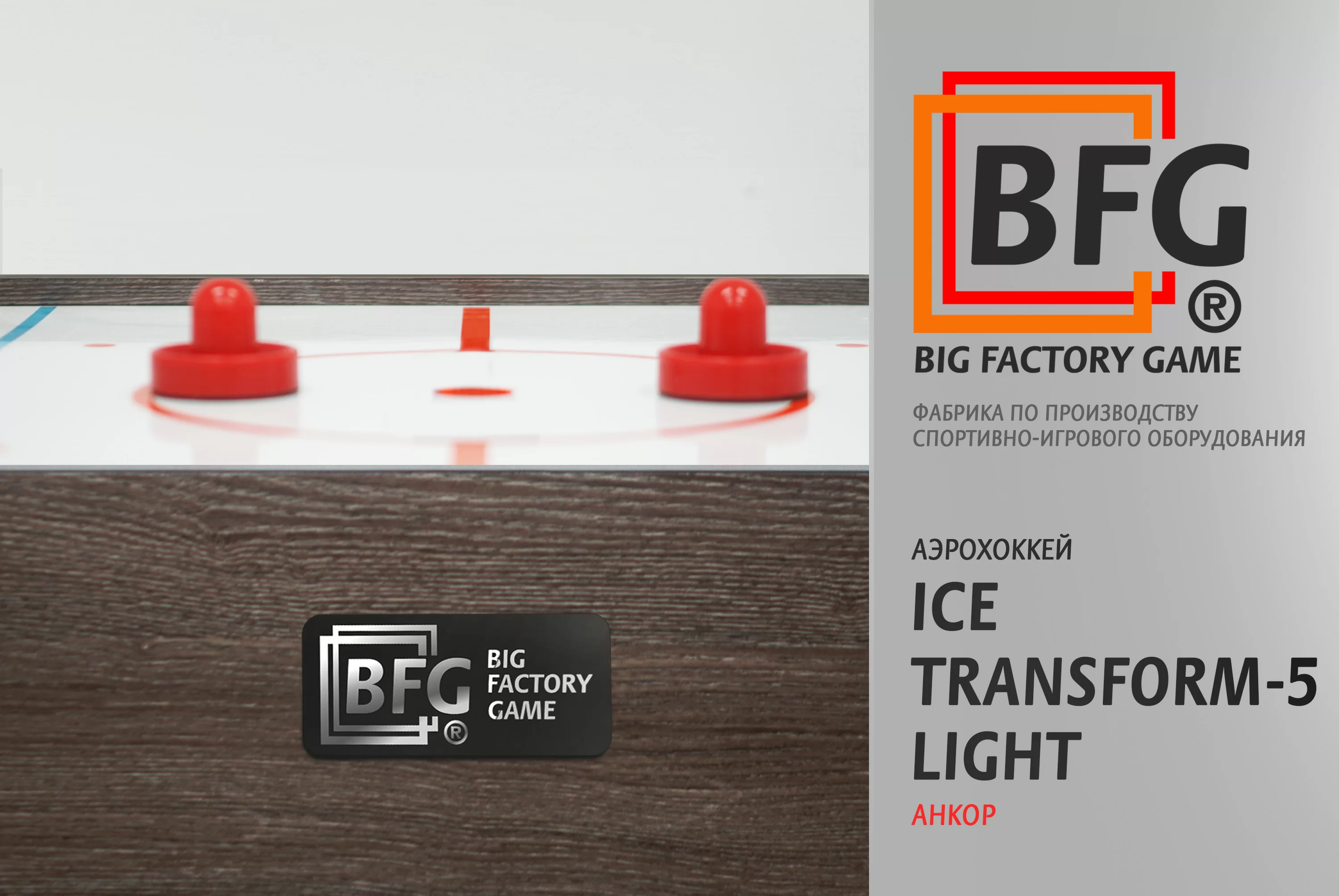 Реальное фото Аэрохоккей BFG Ice Transform 5 (Анкор) Light от магазина Спортев