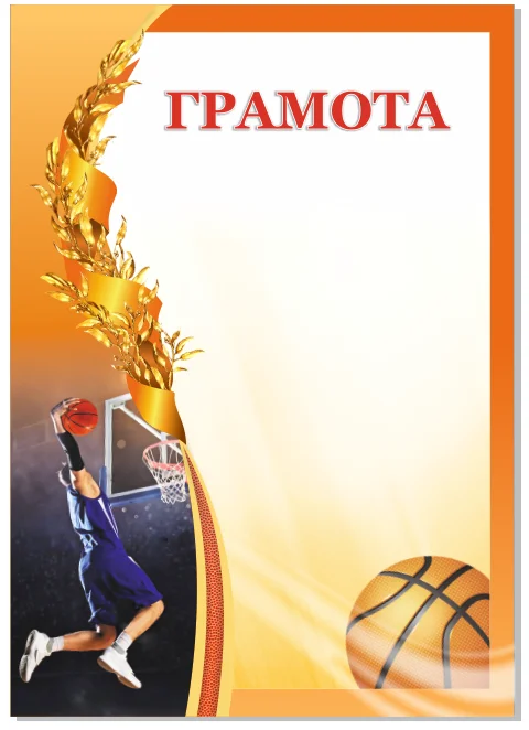 Реальное фото Грамота 00592 баскетбол от магазина Спортев