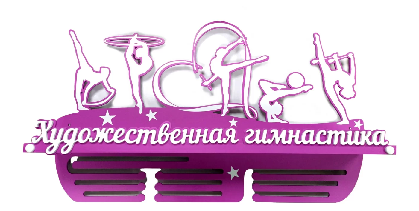 Реальное фото Медальница "Художественная гимнастика" 60 см с полкой МХГп-01 от магазина СпортЕВ