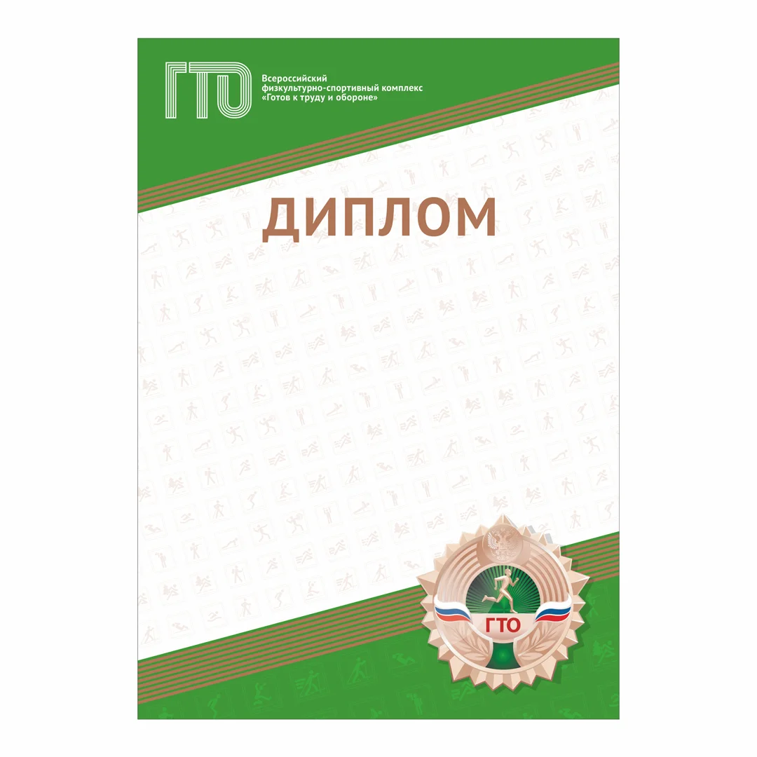 Реальное фото Диплом GTO 012/GN от магазина Спортев