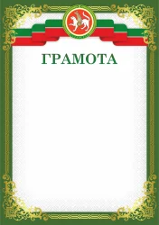 Грамота 00629 Татарстан