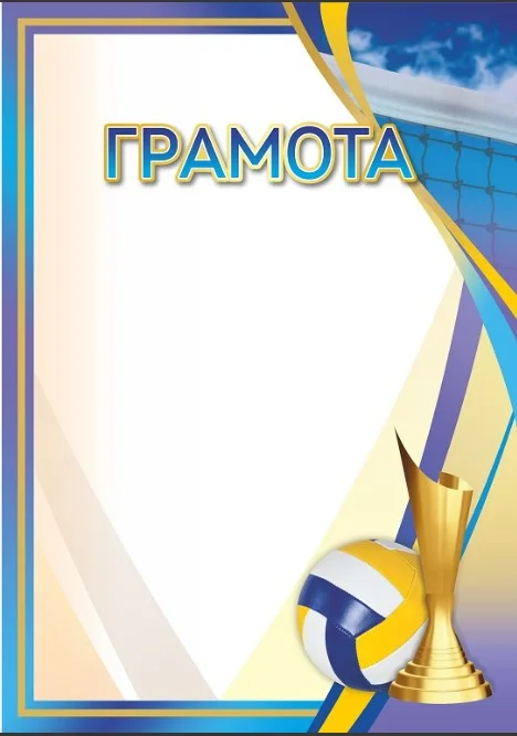 Реальное фото Грамота 00642 волейбол от магазина Спортев