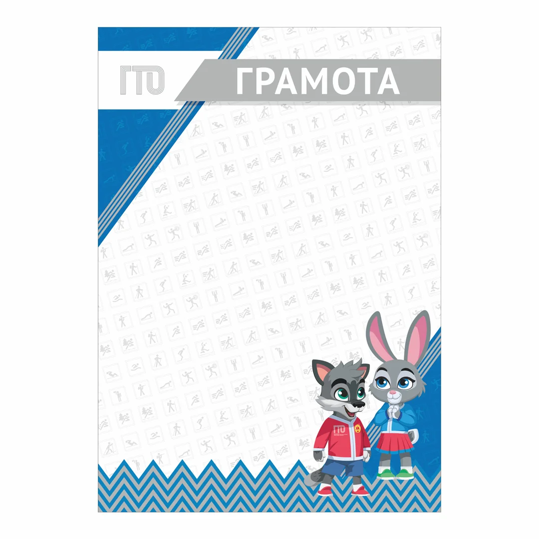 Реальное фото Грамота GTO 014/BL от магазина Спортев