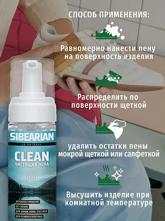Реальное фото Чистящая пена Sibearian Clean 150 мл 1126 от магазина СпортЕВ