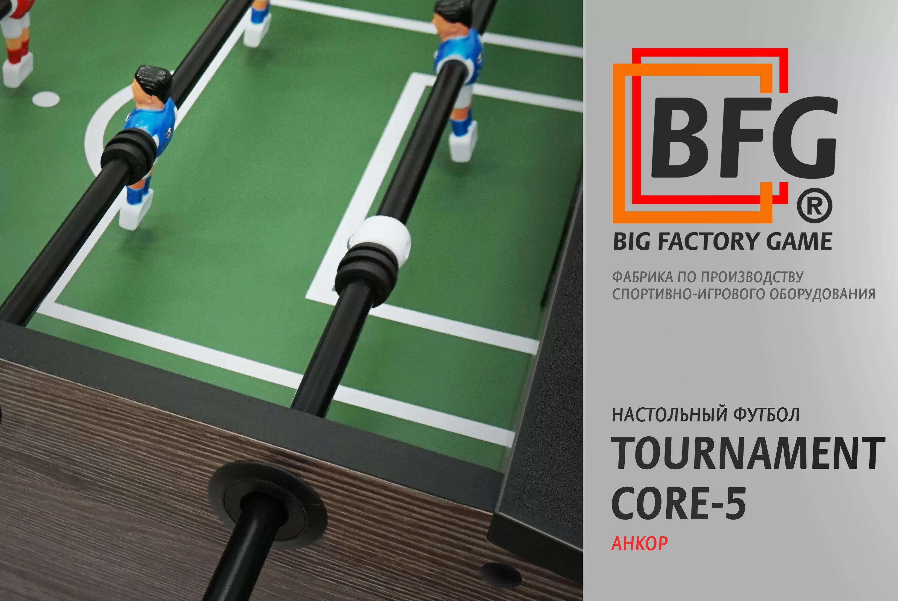 Реальное фото Настольный футбол / Кикер BFG Tournament Core 5 (Анкор) от магазина СпортЕВ