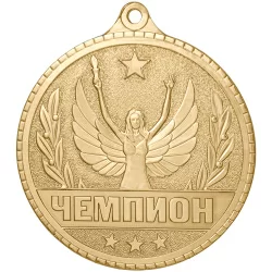 Медаль MZP 309-55/G "Чемпион" (D-55мм, s-2мм) латунь