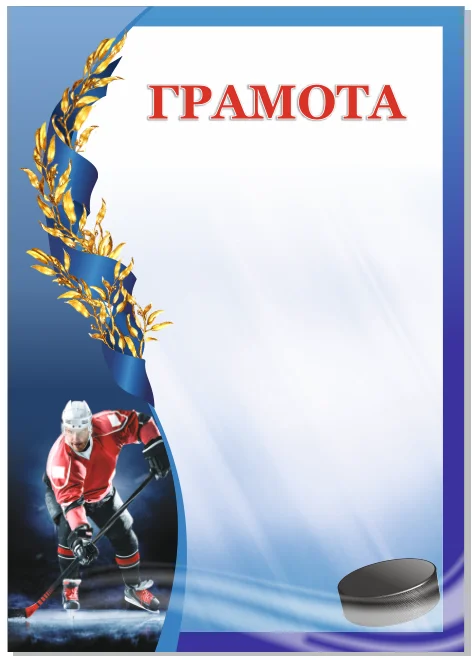 Реальное фото Грамота 00594 хоккей от магазина Спортев
