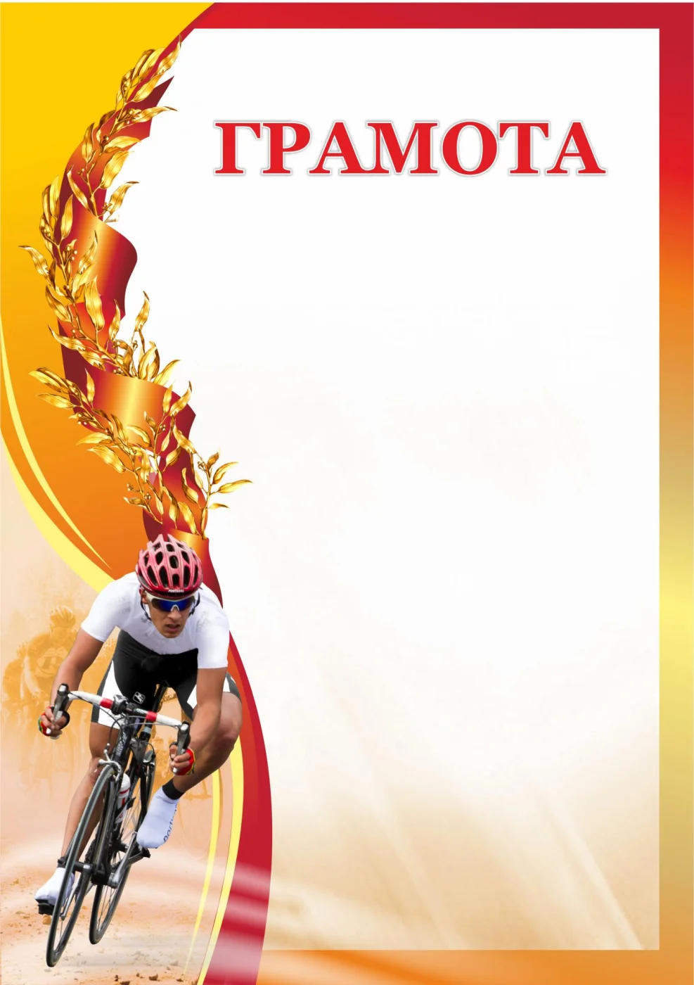Реальное фото Грамота 00611 велоспорт от магазина Спортев