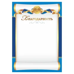 Благодарность 00628