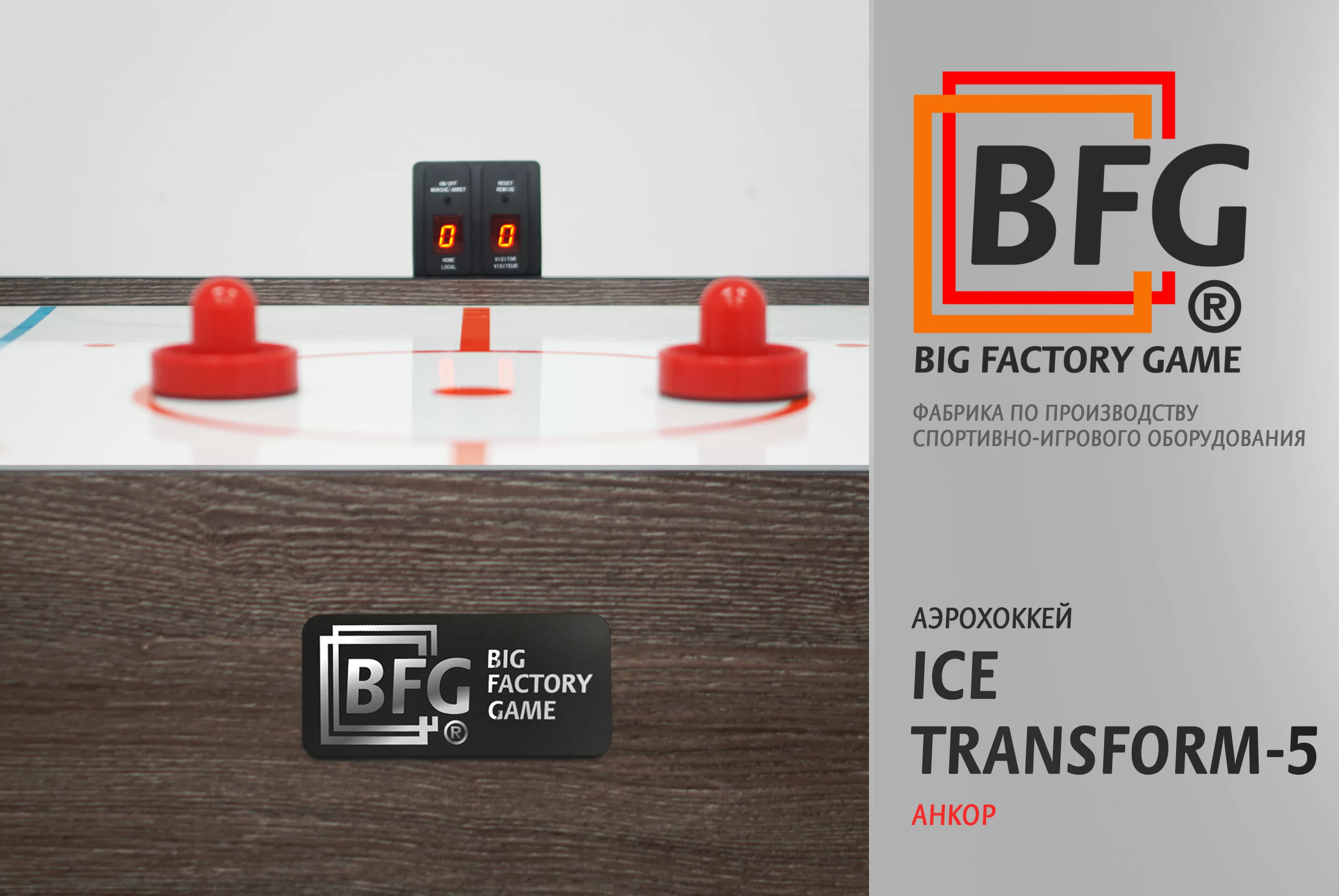 Реальное фото Аэрохоккей BFG Ice Transform 5 (Анкор) от магазина Спортев