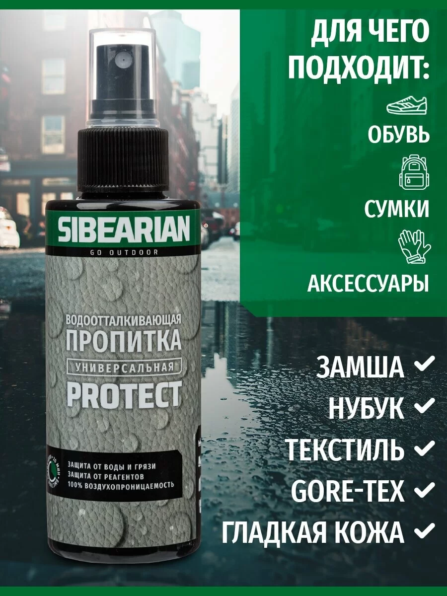 Реальное фото Водоотталкивающая пропитка Sibearian Protect 150 мл MAR00074 от магазина СпортЕВ