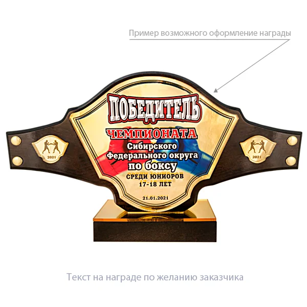 Реальное фото Приз "Чемпионский пояс" (дерево, 160х210х55 мм) с персонификацией от магазина Спортев