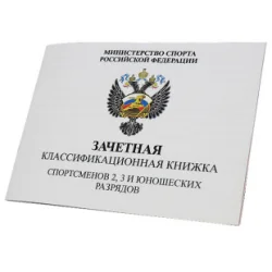 Зачетная классификационная книжка спортсменов 2,3 и юношеских. разрядов Н0000079959