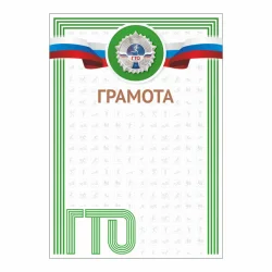 Грамота GTO 001/GN