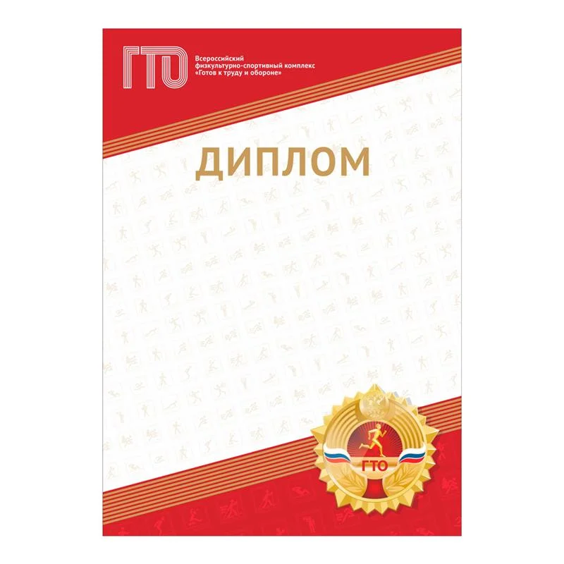 Реальное фото Диплом GTO 012/RD от магазина Спортев
