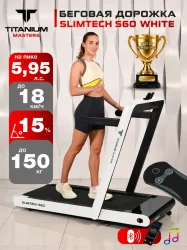 Беговая дорожка Titanium Masters Slimtech S60, белая