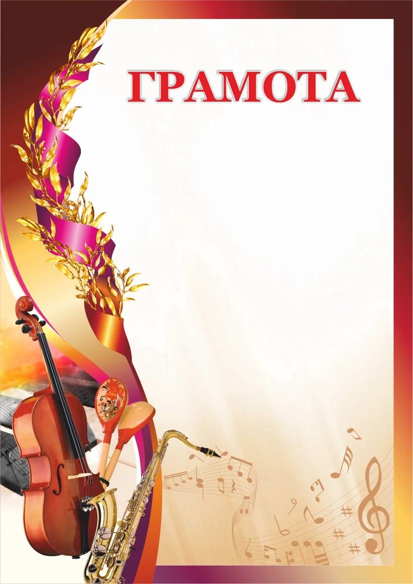Реальное фото Грамота 00617 музыка от магазина Спортев