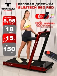 Беговая дорожка Titanium Masters Slimtech S60, красная