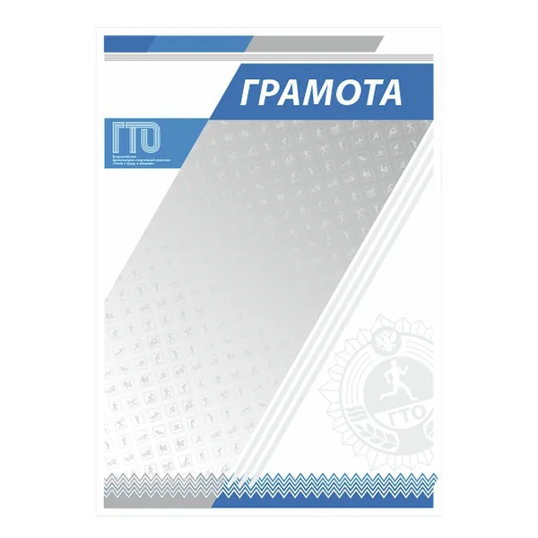 Реальное фото Грамота GTO 006/BL от магазина Спортев