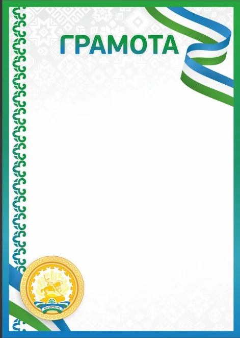 Реальное фото Грамота 00660 Башкортостан от магазина Спортев