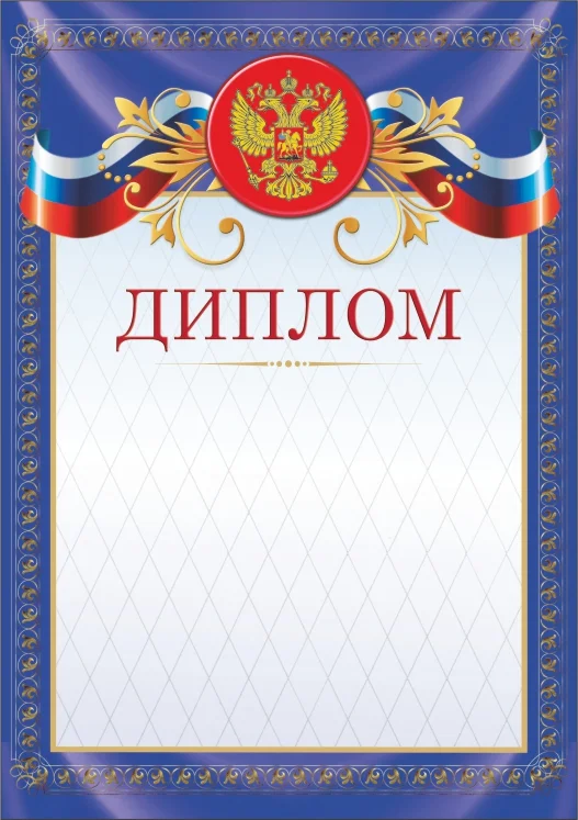 Реальное фото Диплом 00547 от магазина Спортев