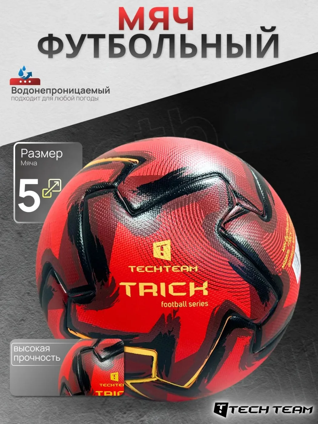 Реальное фото Мяч футбольный TechTeam Trick №5 от магазина Спортев
