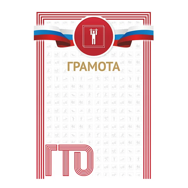 Реальное фото Грамота GTO 003/RD от магазина Спортев