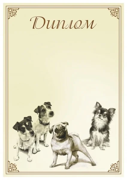 Реальное фото Диплом 00576 Собаки от магазина Спортев