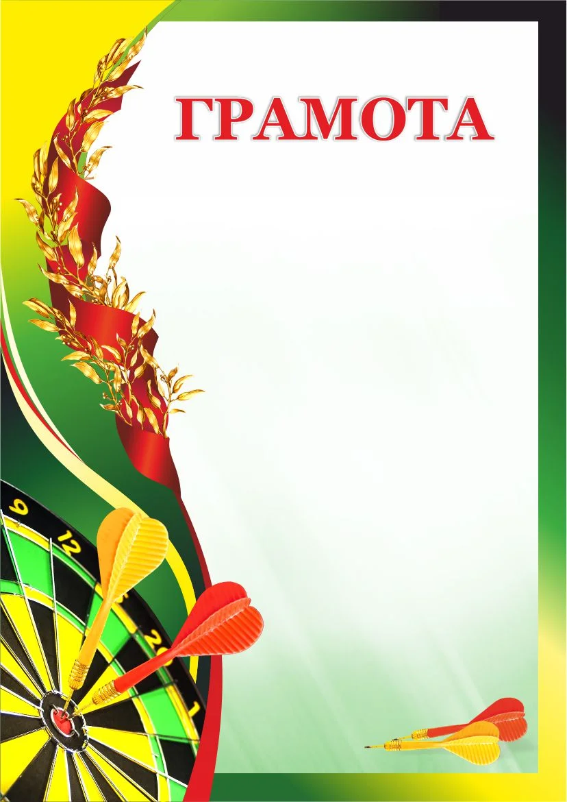 Реальное фото Грамота 00618 дартс от магазина Спортев