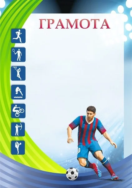 Реальное фото Грамота 00564 футбол от магазина Спортев