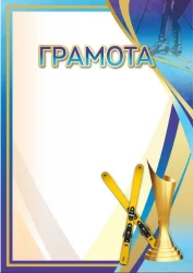 Грамота 00650 лыжный спорт