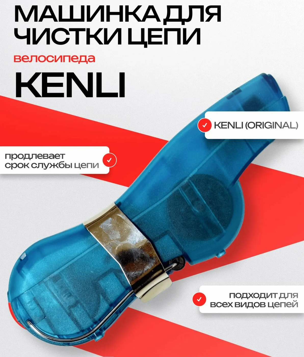 Реальное фото Машинка для чистки и мойки цепи KENLI KL-7003 от магазина Спортев