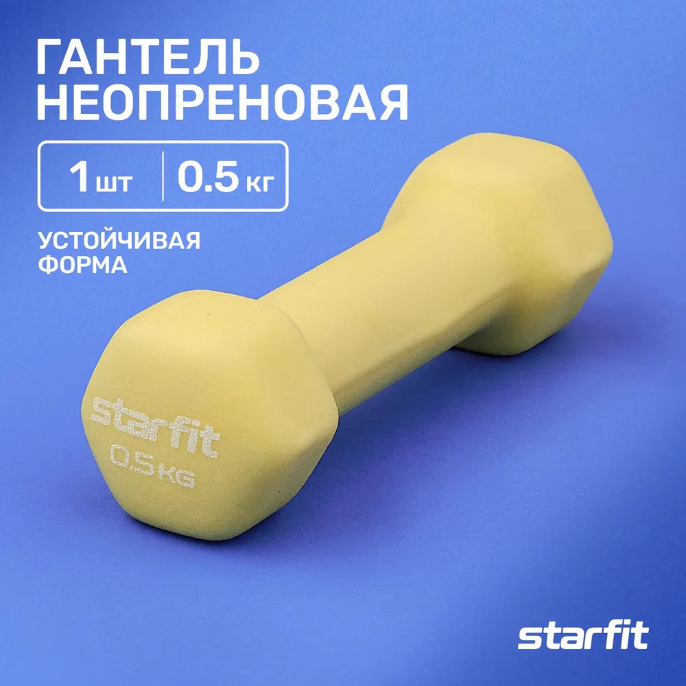Реальное фото Гантель неопреновая 0.5 кг StarFit DB-201 желтый пастель 1425 от магазина СпортЕВ