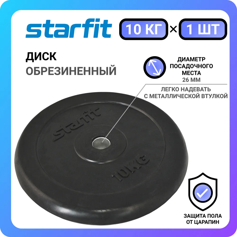 Реальное фото Диск d 26 StarFit BB-202 черный обрезиненный стальная втулка 10 кг 18807 от магазина СпортЕВ