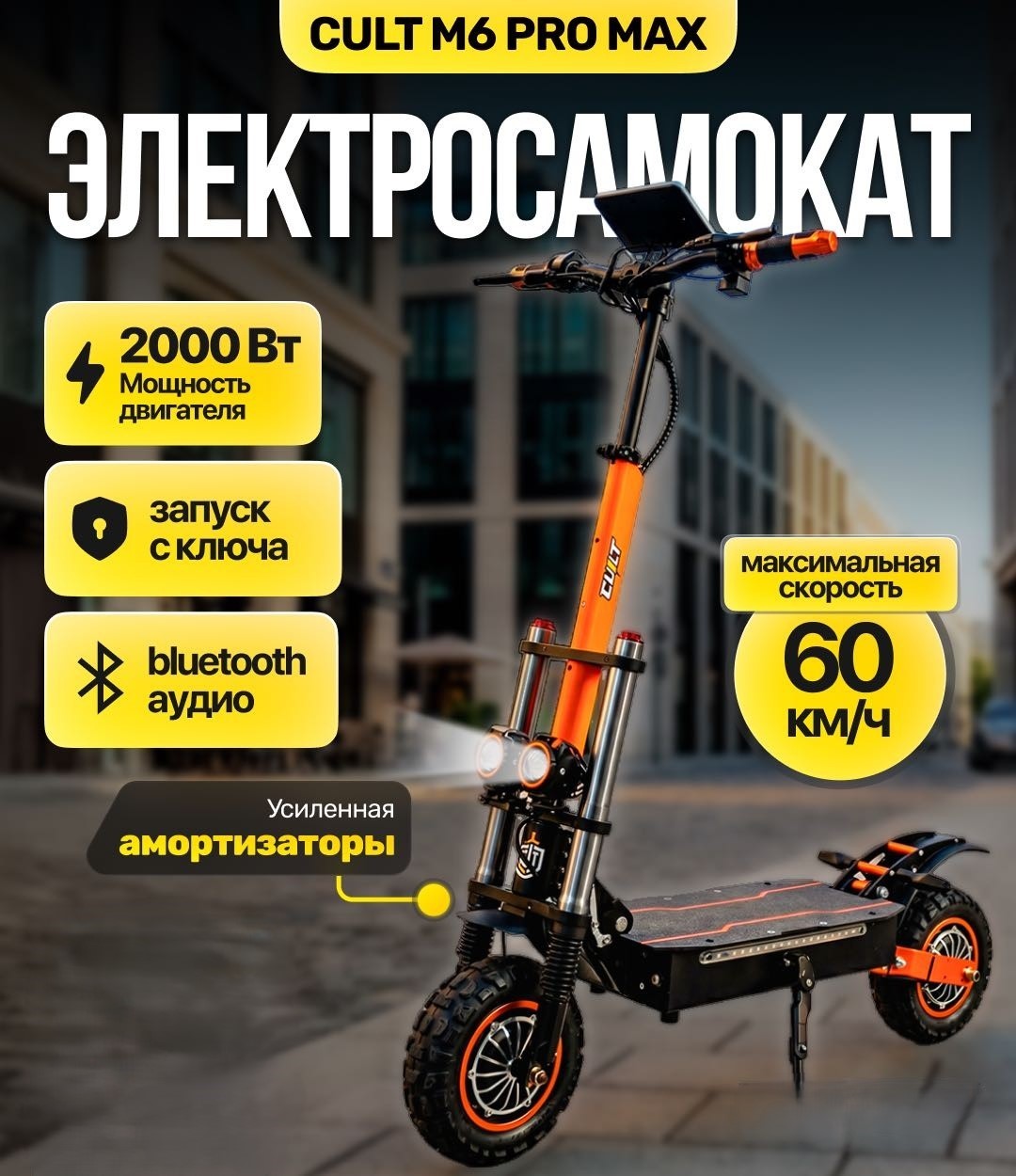 Реальное фото Электросамокат Cult M 6 Pro Max черный от магазина Спортев