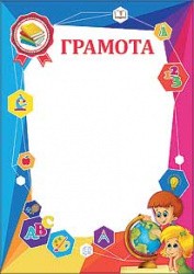 Грамота 7200226