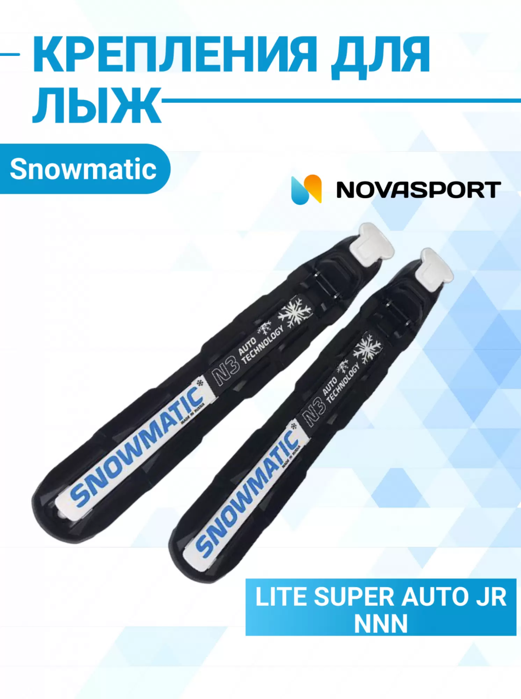 Реальное фото Крепление Snowmatic Lite Super Auto NNN JR (без упаковки) от магазина СпортЕВ